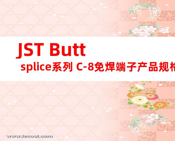 JST Butt splice系列 C-8免焊端子产品规格书